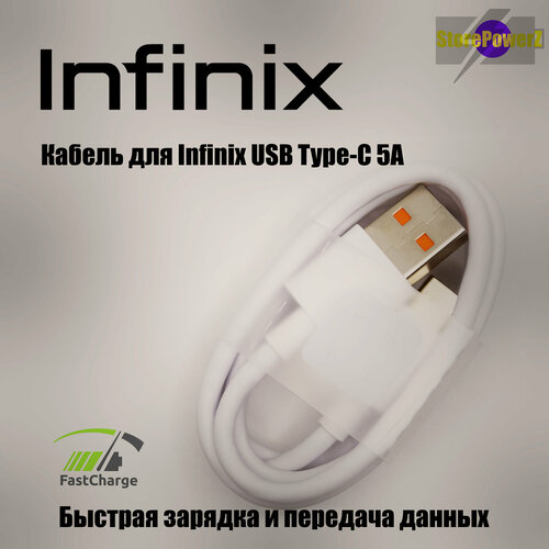 Кабель зарядки USB Type-C 5A для Infinix (FlashCharge / Xcharge), (цвет: White) кабель usb type c 5a для infinix flashcharge xcharge game cable цвет orange