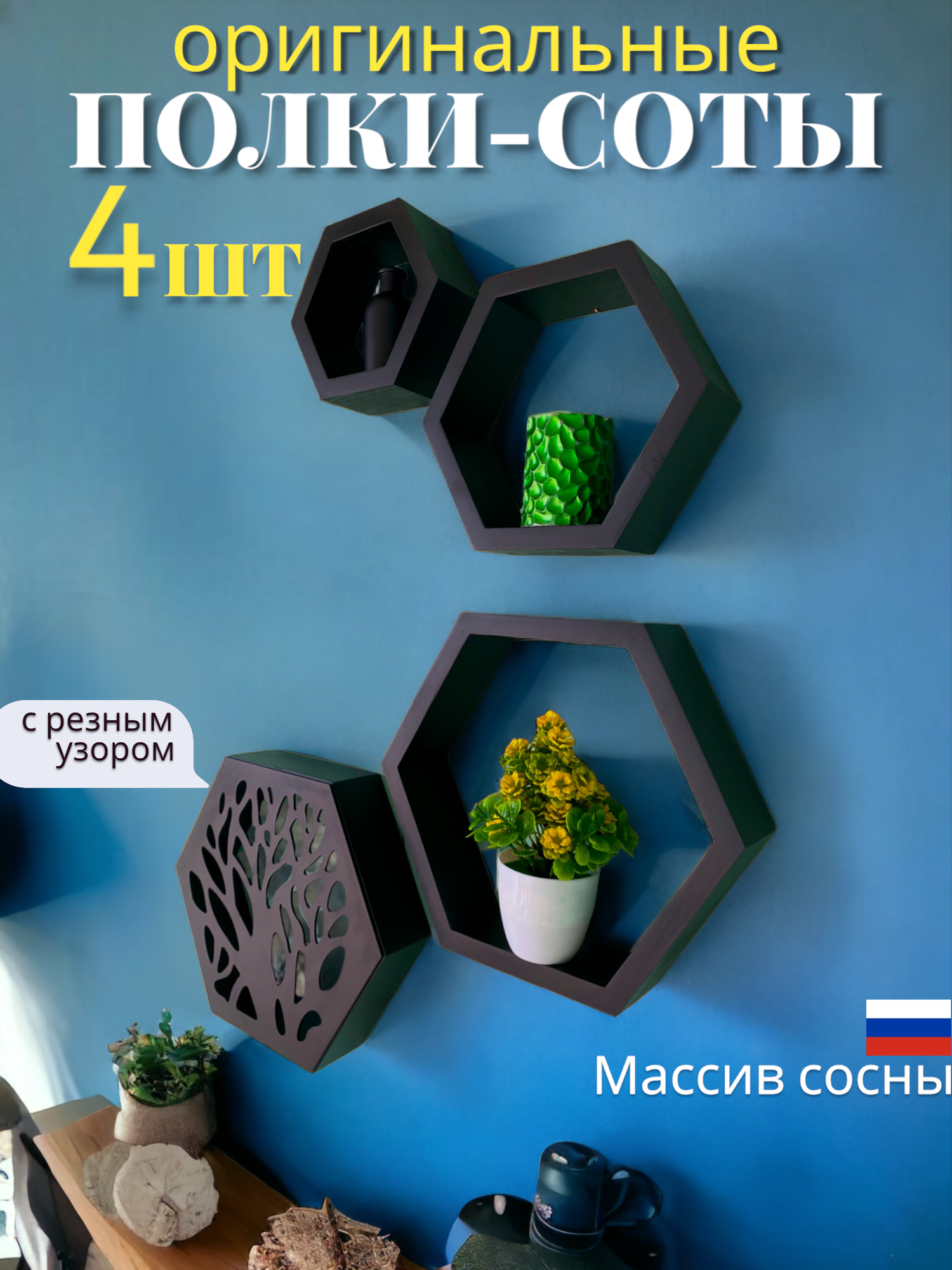 Полки соты настенные 3 шт + Декорация панно резное Дерево, навесные деревянные декоративные интерьерные, лофт мебель