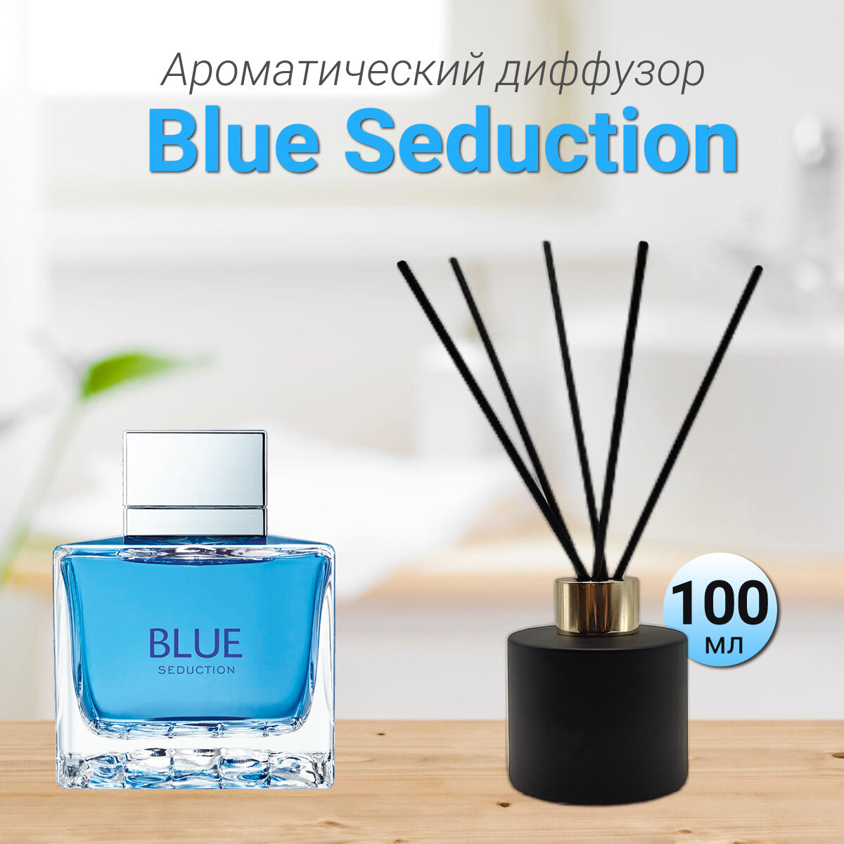 Диффузор для дома с палочками Blue Seduction 100мл / Освежитель воздуха в квартиру Gratus Parfum