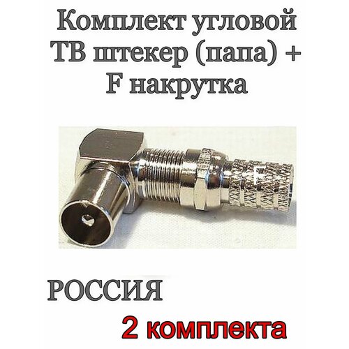 Штекер телевизионный угловой ТВ папа разъём F -2 комплекта 280₽