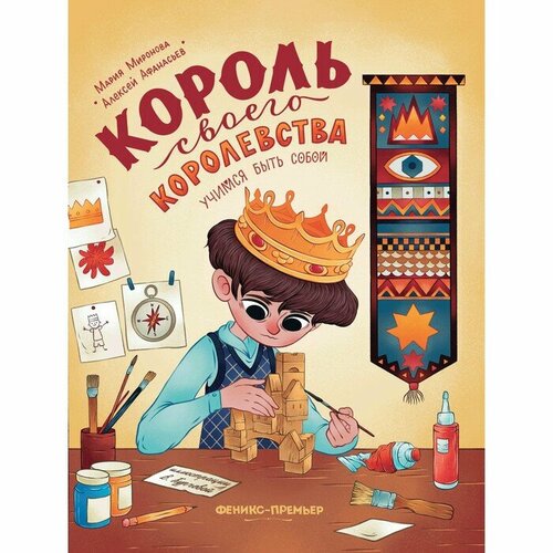 Король своего королевства. Учимся быть собой. Афанасьев А, Миронова М.