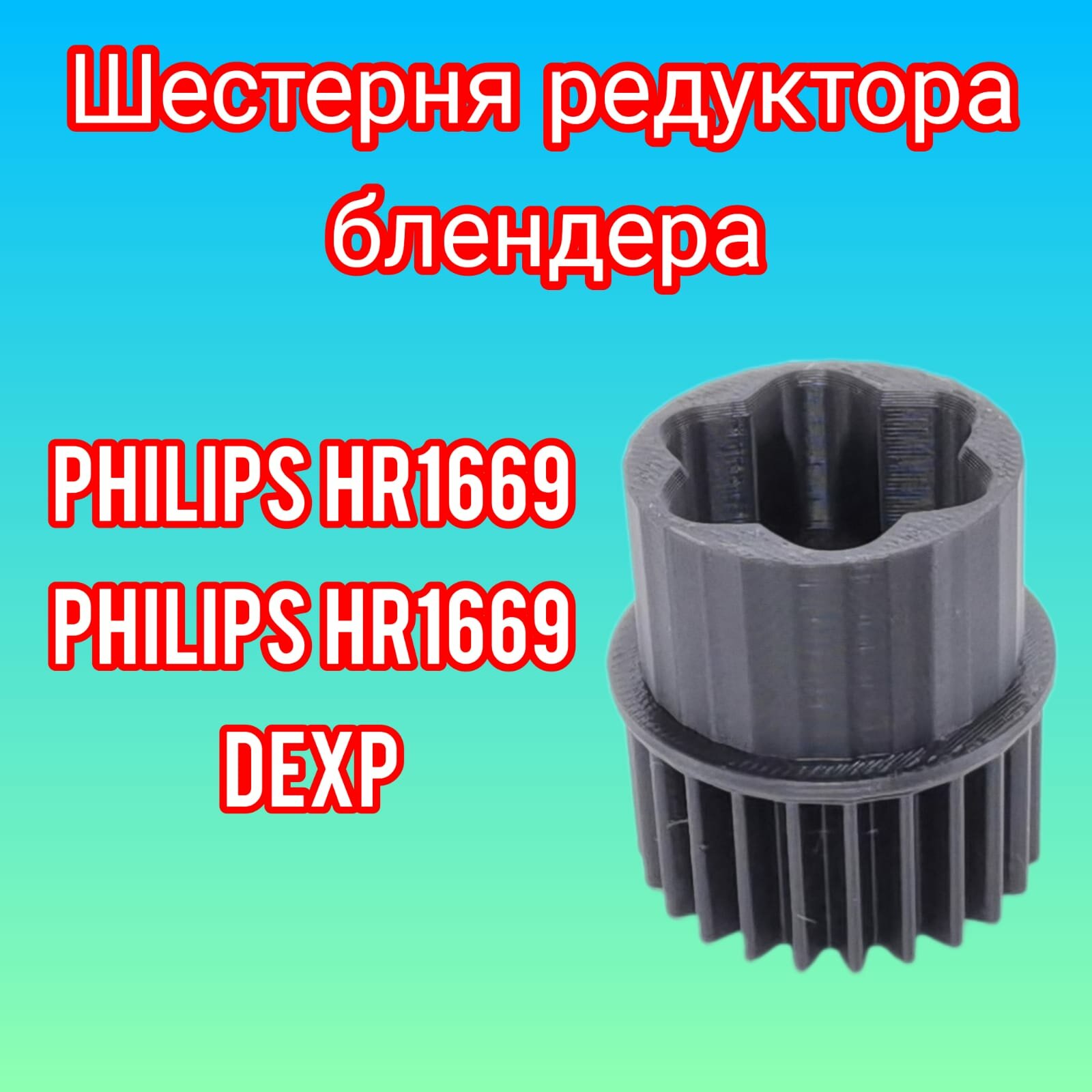 Шестерня редуктора блендера Philips, DEXP, Philips HR 1669/90