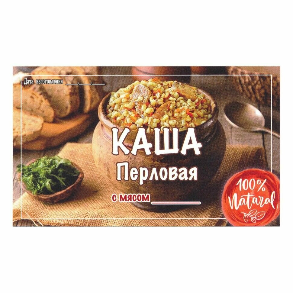 Этикетка наклейка самоклеящаяся на банки для домашнего консервирования "Каша Перловая с Мясом" 100*60 мм, 25 шт.