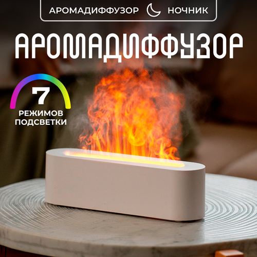Увлажнитель воздуха Аромадиффузор Огонь белый 7 цветов 199000₽