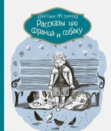 Рассказы про Франца и собаку (Нестлингер Кристине) - фото №1