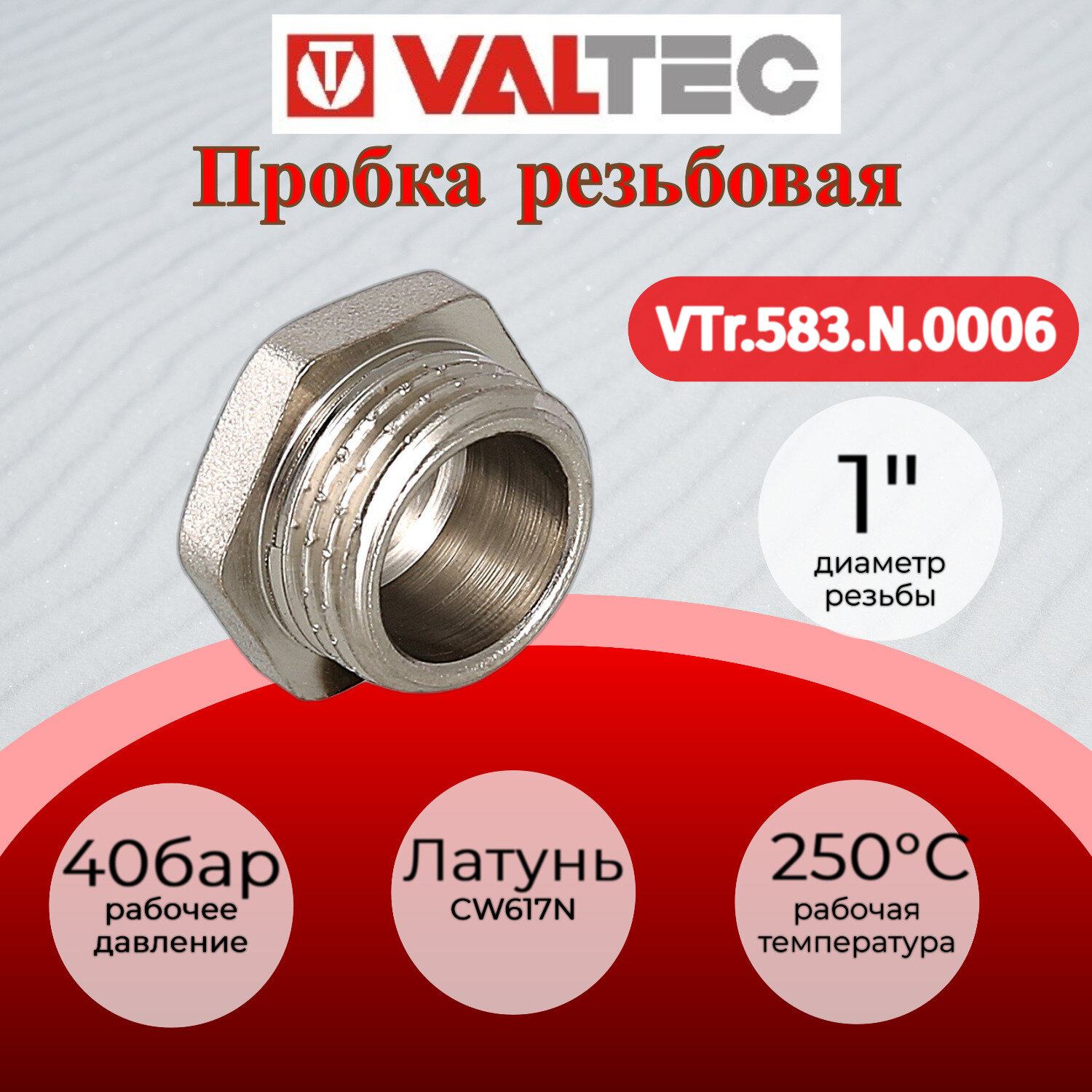 Пробка 1" наружная резьба VALTEC VTr.583. N.0006