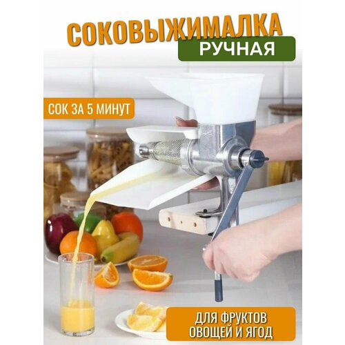 Соковыжималка ручная для фруктов овощей