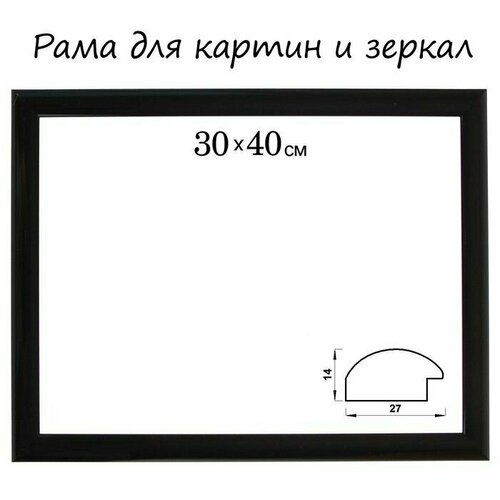 Рама для картин зеркал 30 х 40 х 27 см пластиковая цвет чёрный 605₽