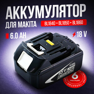 Аккумулятор для Makita 18V, 6000mAh, BL1850B, BL1830B, BL1860B, BL1830, BL1840B