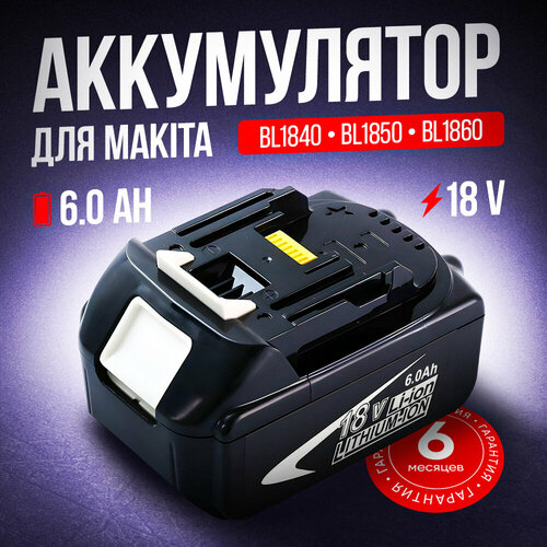 Аккумулятор для Makita 18V, 6000mAh, BL1850B, BL1830B, BL1860B, BL1830, BL1840B аккумулятор для электроинструмента makita 18v 4000mah bl1850b bl1830b bl1860b bl1830 bl1840b