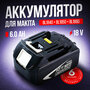Аккумулятор для шуруповёрта Makita 18v 6.0 Ah BL1840B BL1850B BL1860B