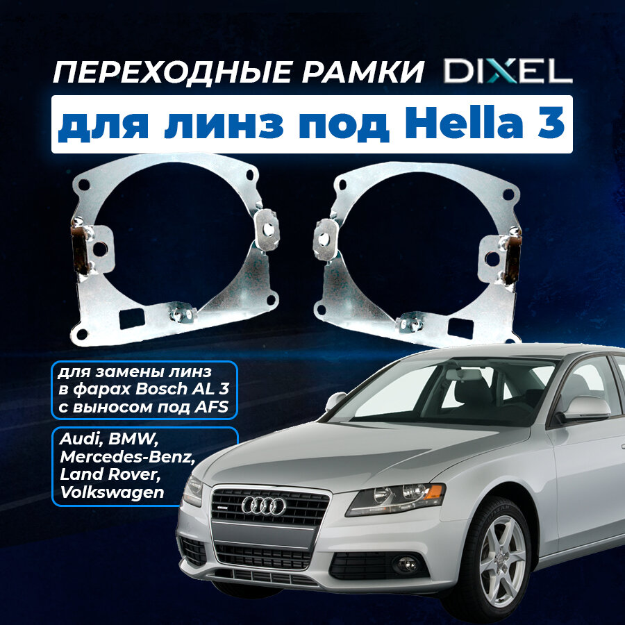 Переходная рамка Audi A4 IV (B8) (2007 - 2011 Г. В.) AFS под 3R/5R (2 шт.)