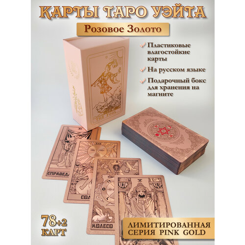 Карты Таро Уэйта Розовое Золото Русские Пластиковые, 78 карт 12х7см в подарочной коробке, классические гадальные
