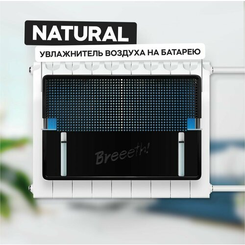 Увлажнитель воздуха на батарею Breeeth Natural Black 1049000₽