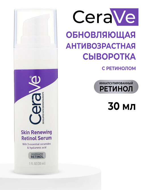 Антивозрастная сыворотка для лица CeraVe Skin Renewing Retinol Serum 30 мл, с ретинолом, ниацинамидом и гиалуроновой кислотой, увлажняющая от морщин