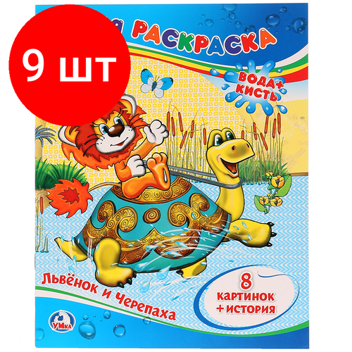 веселые прописи раскраска львенок и черепаха Комплект 9 шт, Раскраска водная 200*250 Умка Союзмультфильм. Львенок и черепаха, 8стр.