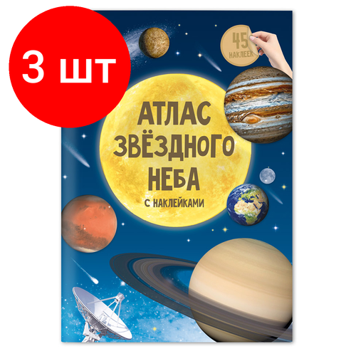 Комплект 3 шт, Книжка-задание, А4, геодом Атлас звездного неба, 16стр, глянцевая ламинация, с наклейками