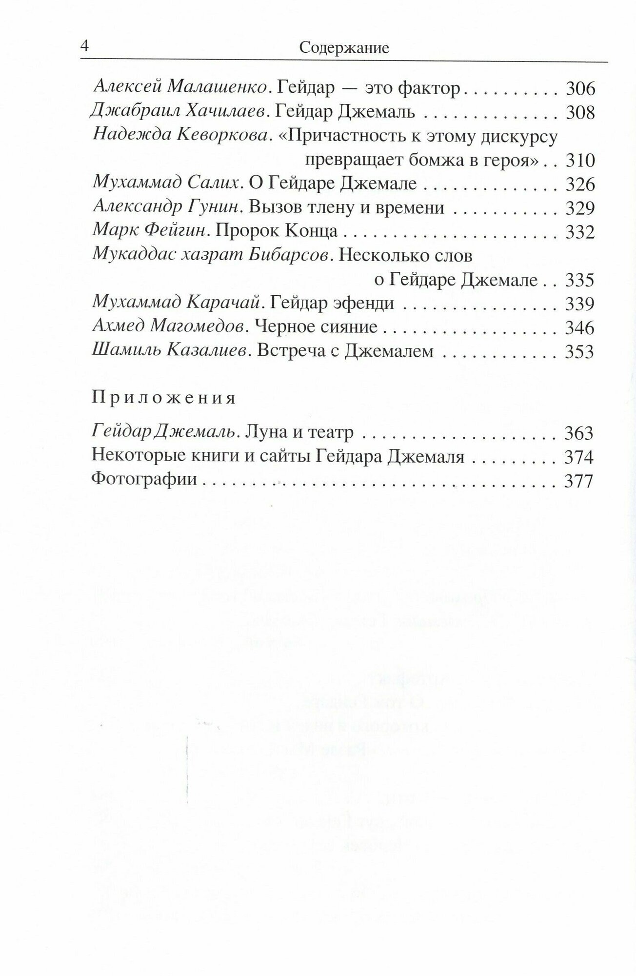 По ту сторону неба без звёзд. Памяти Гейдара Джемаля - фото №15