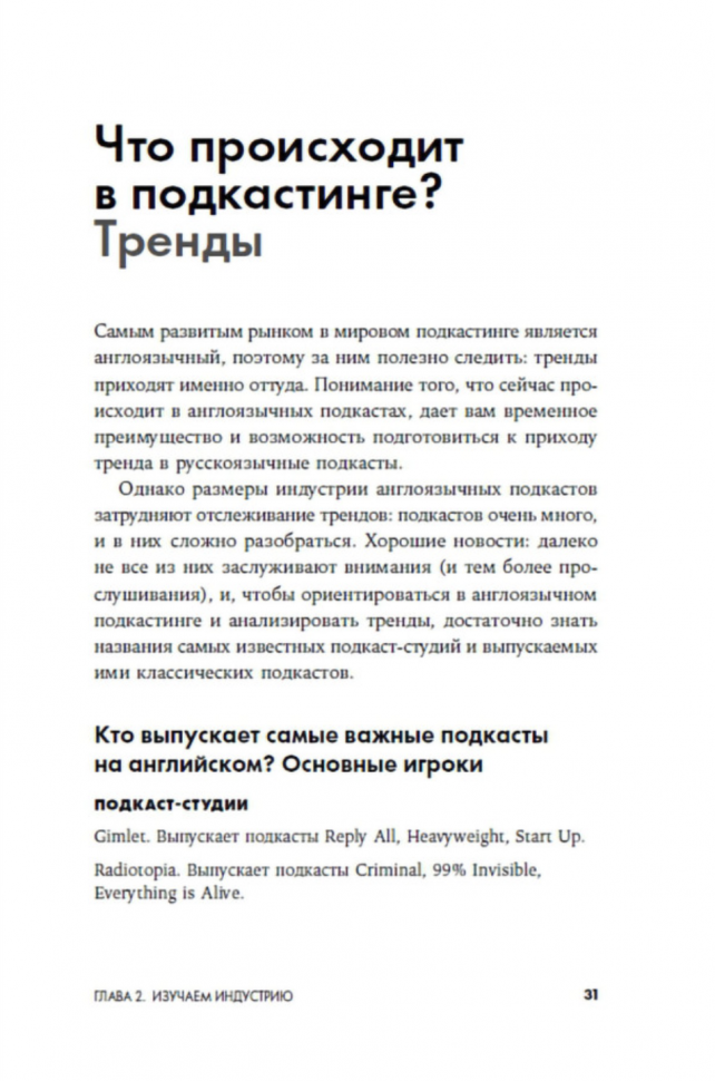 Подкаст за две недели: От идеи до монетизации - фото №13