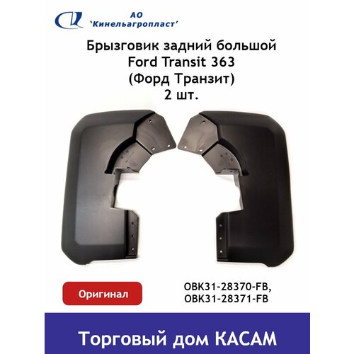 Брызговик задний большой Форд Транзит 363 комплект