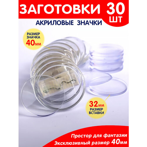 Заготовки для значков 40мм 30 шт. заготовки для значков d58 мм зеркало 100 шт