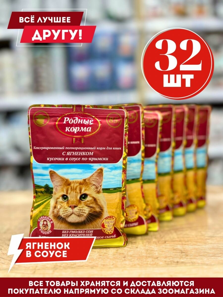 Влажный корм "Родные корма" для кошек - кусочки в соусе с ягнёнком по-крымски 85гр.*32шт.