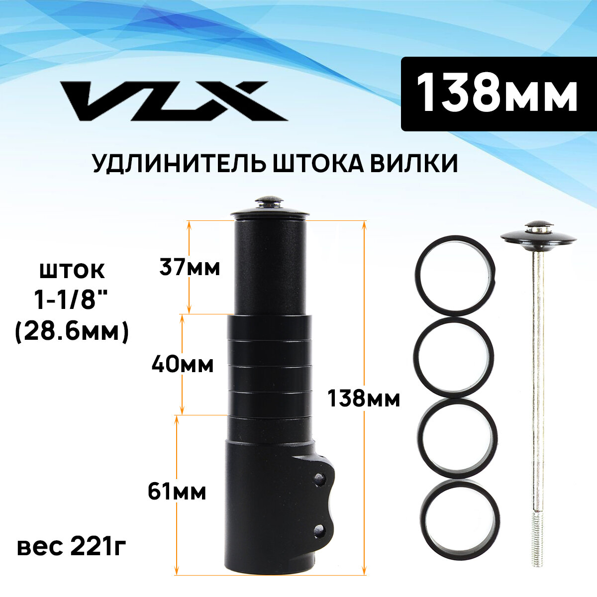 Удлинитель штока вилки Aristo VLX. AD06, 1-1/8", длина 138мм, с 4 кольцами, черный