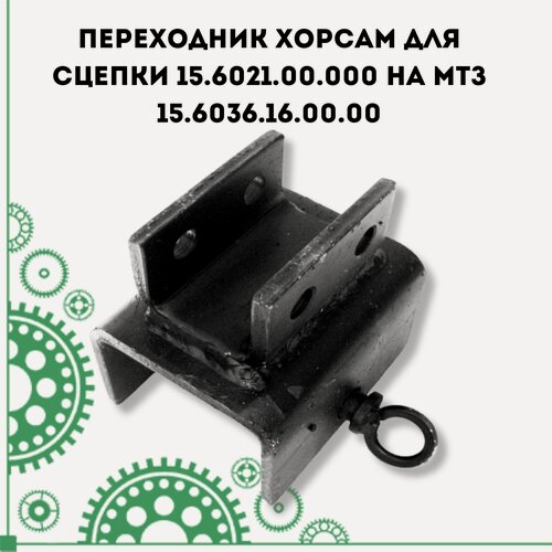 Изображение товара Переходник ХорсАМ для сцепки 15.6021.00.000 на МТЗ (15.6036.16.00.00)