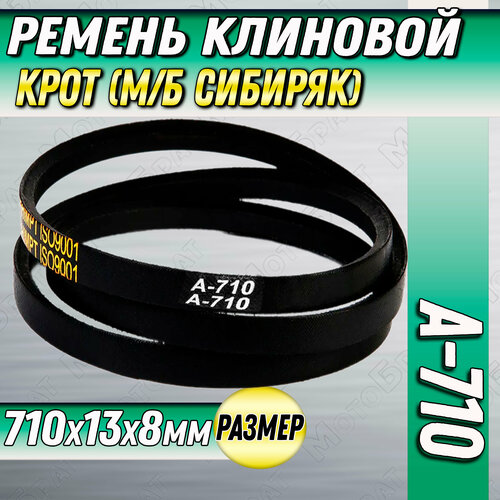 Ремень А710 для мотоблока Крот (М/Б Сибиряк) ремень клиновой а 710 lp 680 li для мотоблока культиватора