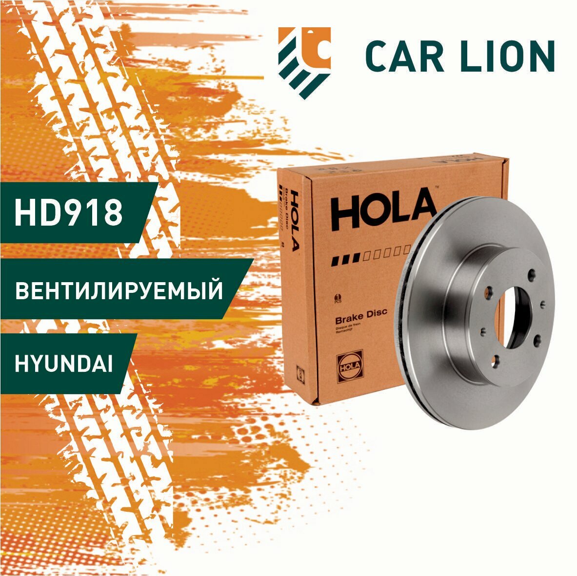 Диск тормозной передний Hola HD918 HYUNDAI Accent (1шт) (5171225010,5171225011,5171225060/TB217753)