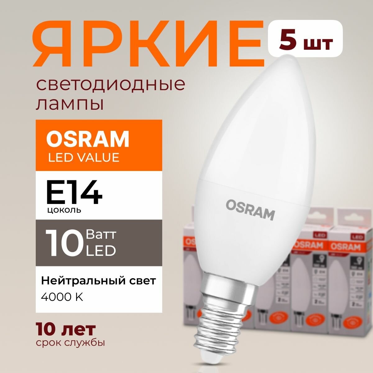 Лампочка светодиодная Osram свеча 10 Ватт E14 белый свет 4000K Led LV CLB FR матовая 800 лм набор 5шт