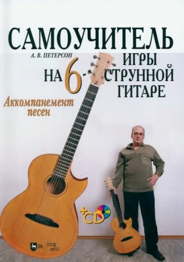 Самоучитель игры на шестиструнной гитаре. Аккомпанемент песен +CD - фото №1