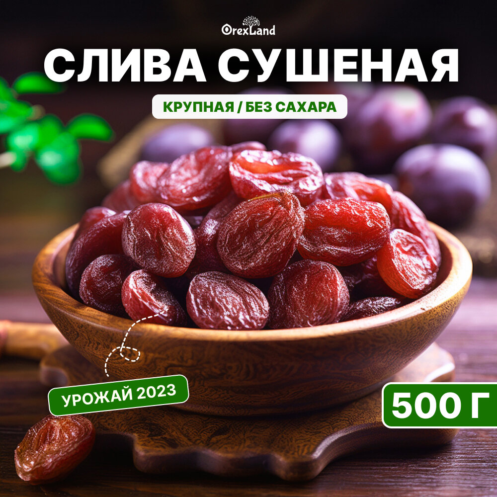 Слива сушеная красная Армения 500 г, Orexland