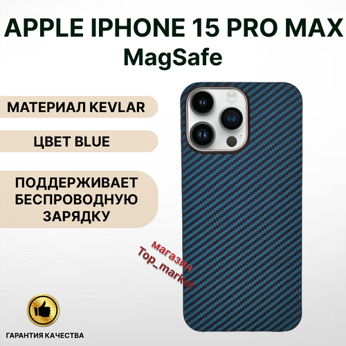 Чехол KEVLAR на iPhone 15 PRO MAX Magsafe/ BLUE, накладка магсэйф на айфон 15 про макс (синий)