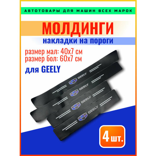 Карбоновые молдинги накладки на пороги Джили/ защита порогов наклейки Geely