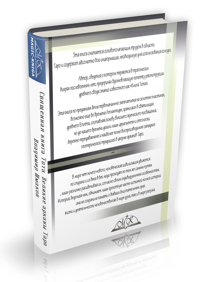 Великие арканы Таро Священная книга Тота - фото №4