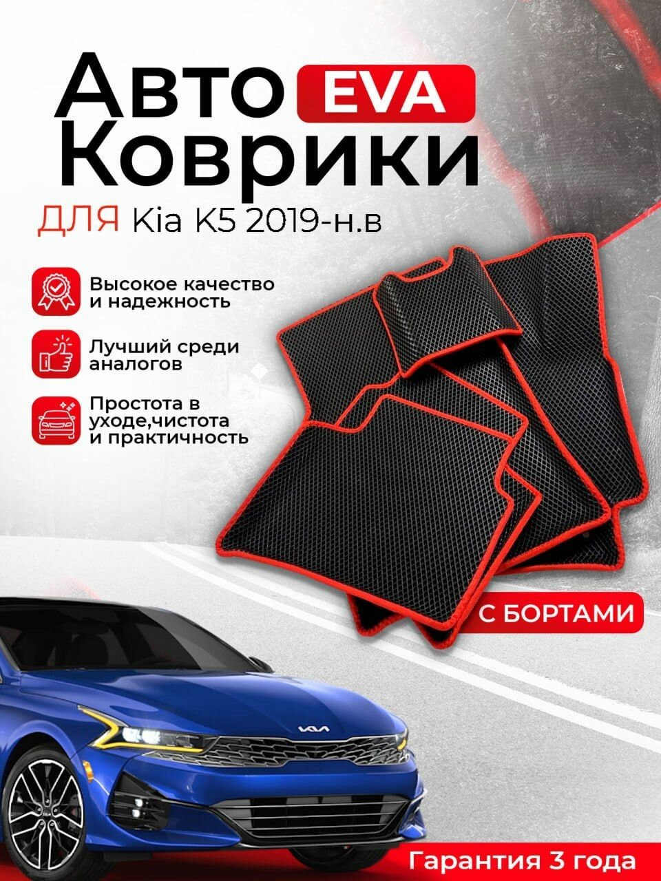 3D EVA коврики с бортами Kia K5 2019-н. в левый руль (Киа К5) ЕВА, ЭВА, ЭВО, EVA, EVO