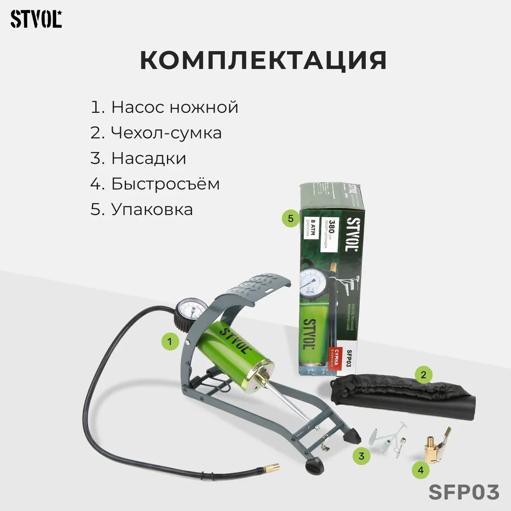 Насос автомобильный ножной STVOL SFP03 объём 3803 с сумкой