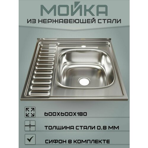 Мойка для кухни из нержавеющей стали (Правая) 60х60 (0,8)