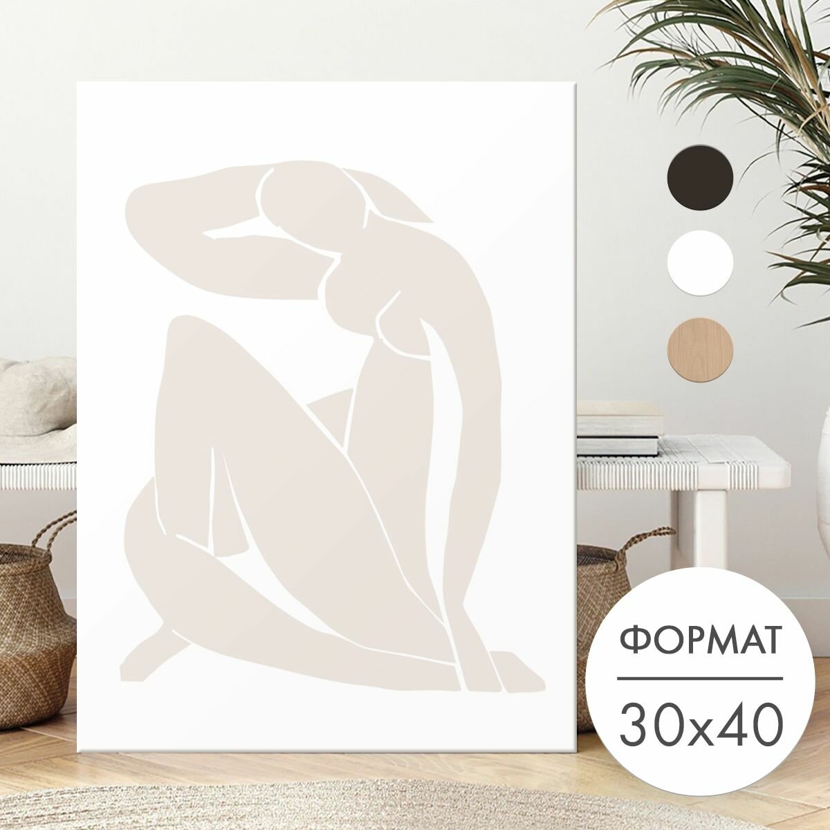Постер 30х40 без рамки "Женщина бежевая Матисс" для интерьера