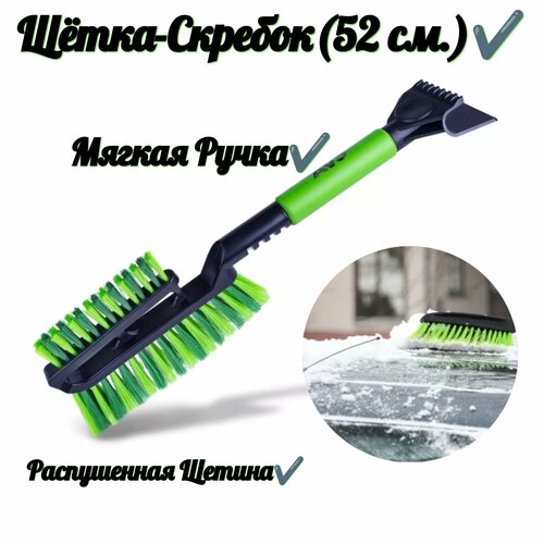 Щётка-скребок (52 cм), мягкая ручка, распушенная щетина