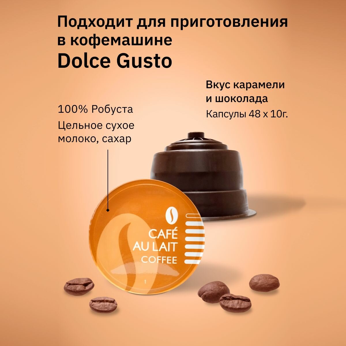 Капсулы Dolce Gusto 96 шт Cafe au Lait 48, Capuccino 48 Кофе в капсулах для кофемашины Дольче Густо "FIELD" Набор 6 упаковок по 16 шт