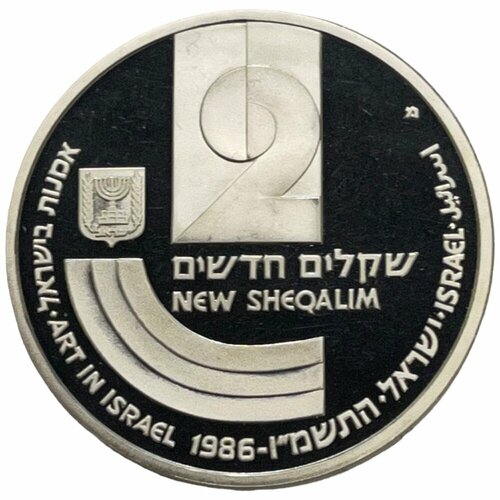Израиль 2 новых шекеля 1986 г. (5746) (38 лет независимости) (Proof) клуб нумизмат монета 25 флоринов арубы 1986 года серебро статус апарте в составе нидерландов