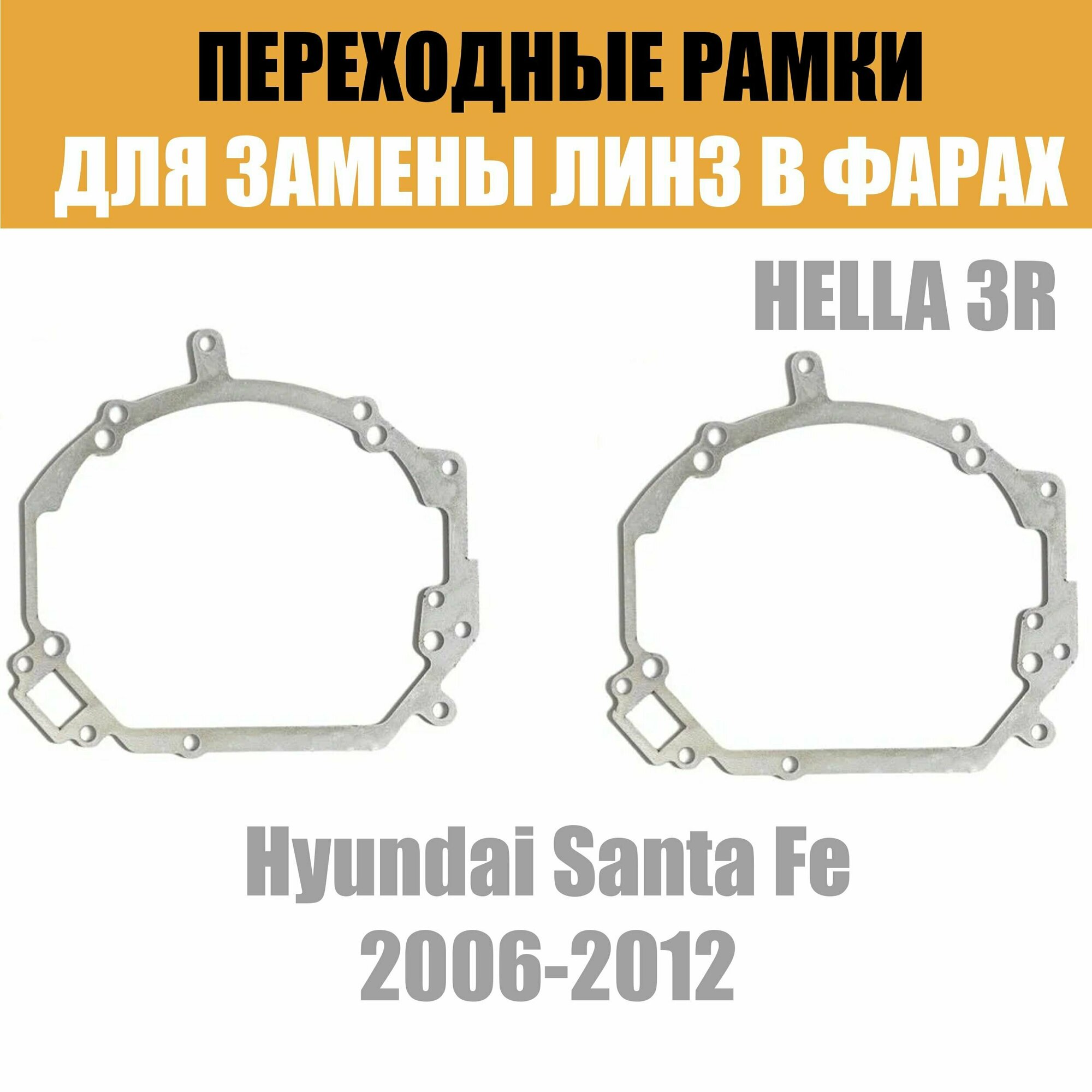 Переходные рамки для линз №15 на Hyundai Santa Fe 2006-2012 под модуль Hella 3R/Hella 3 (Комплект 2шт)