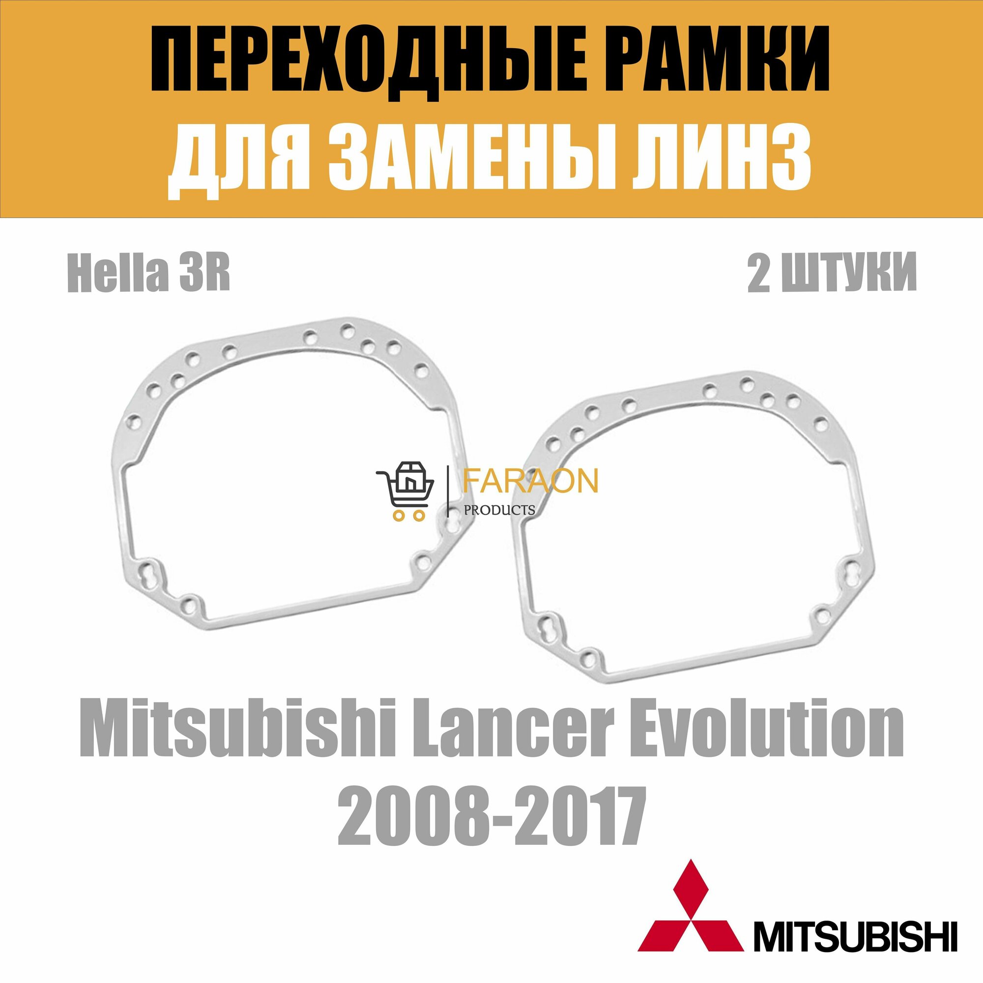 Переходные рамки для замены линз №1 на Mitsubishi Lancer Evolution 2008-2017 Крепление Hella 3R