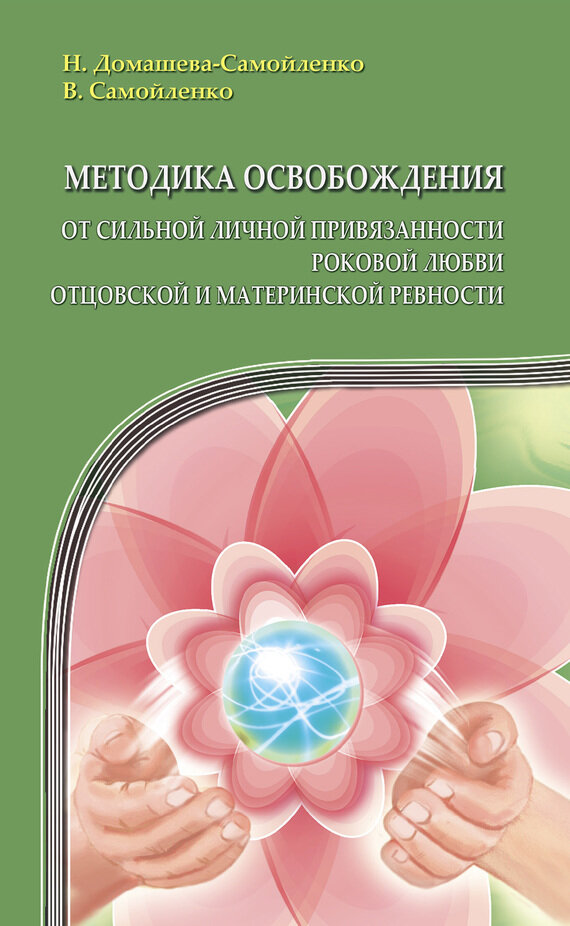 Методика освобождения от личн. привязанности, роковой любви, отцовской и материнской ревности - фото №2