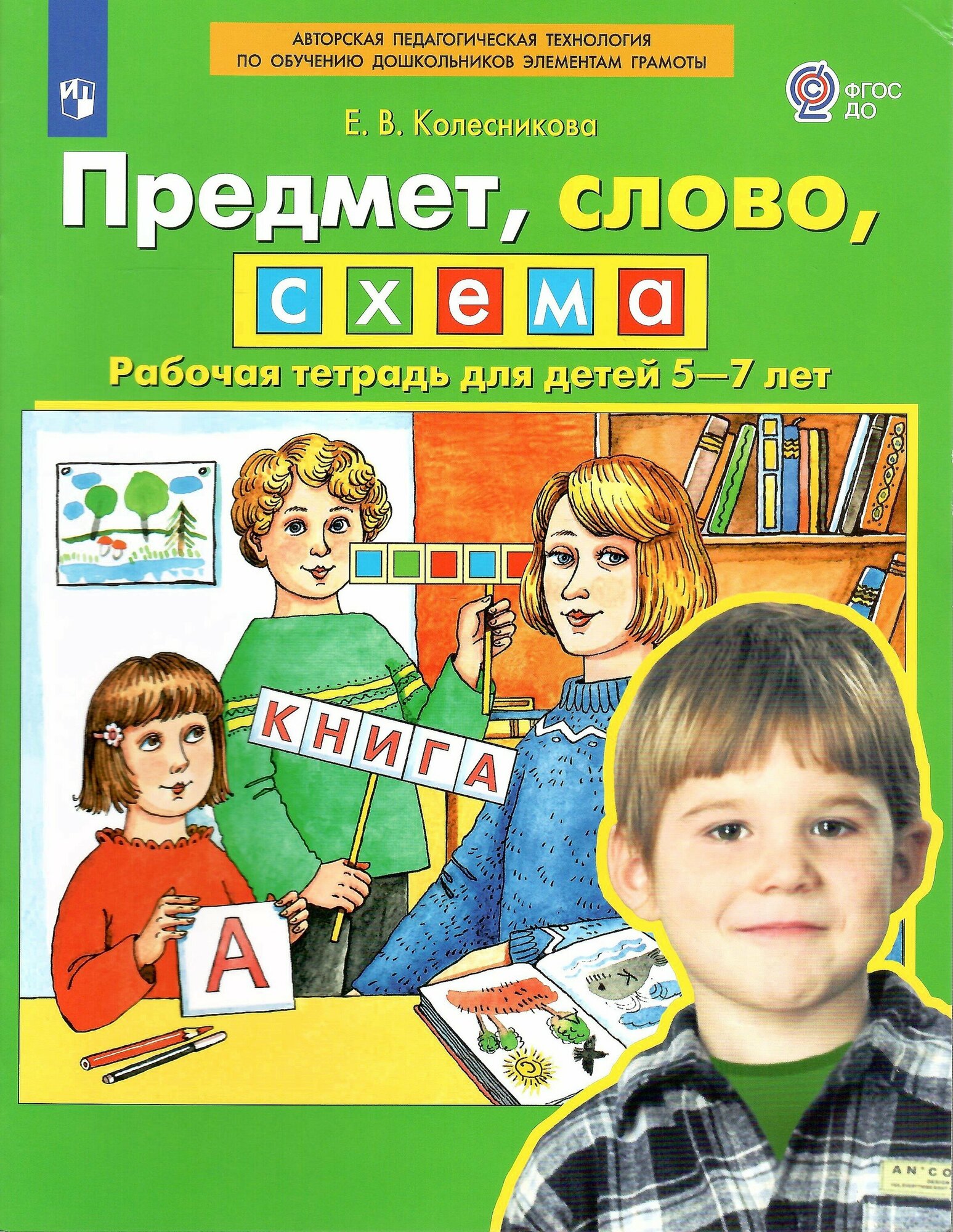 Предмет, слово, схема. Рабочая тетрадь для детей 5-7 лет