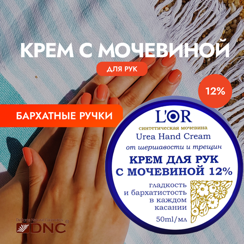 LOr Крем для Рук с Мочевиной 12%, 50 мл