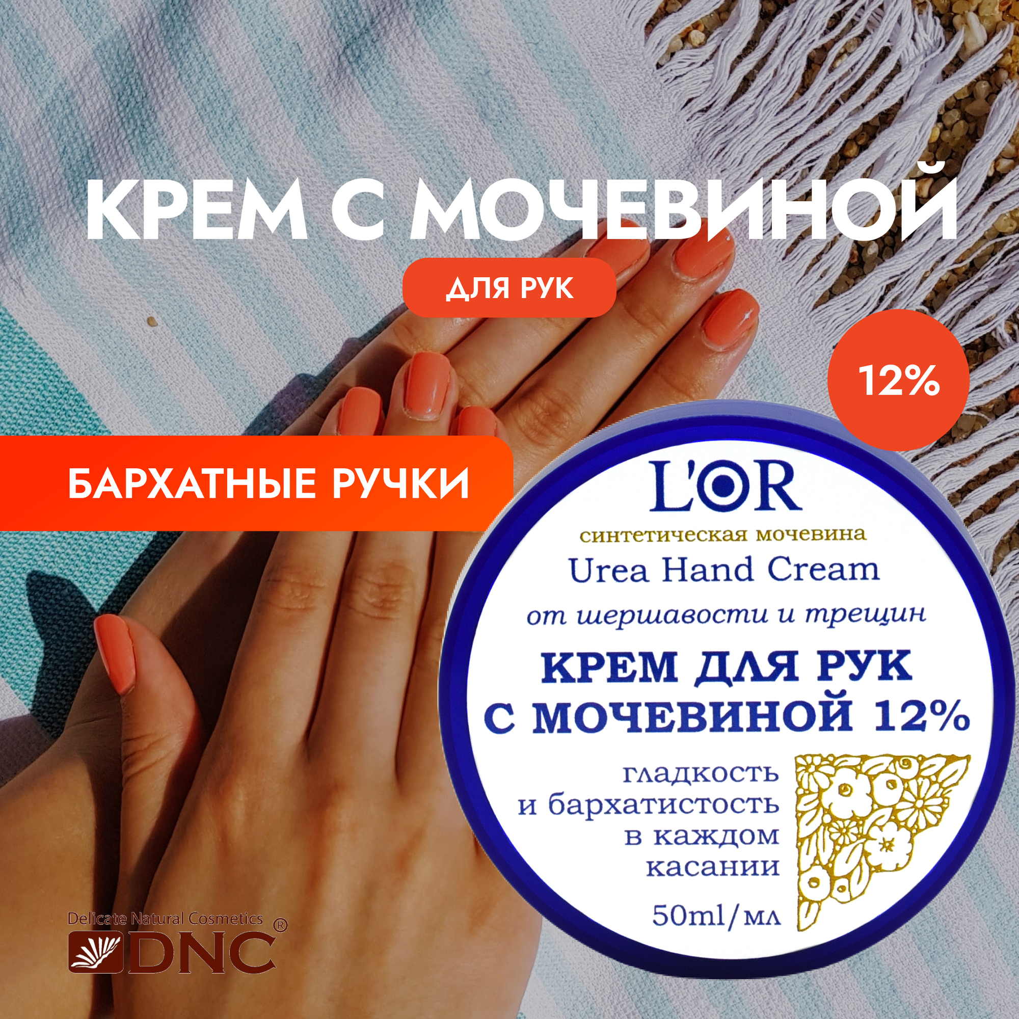 L'Or Крем для Рук с Мочевиной 12% 50 мл