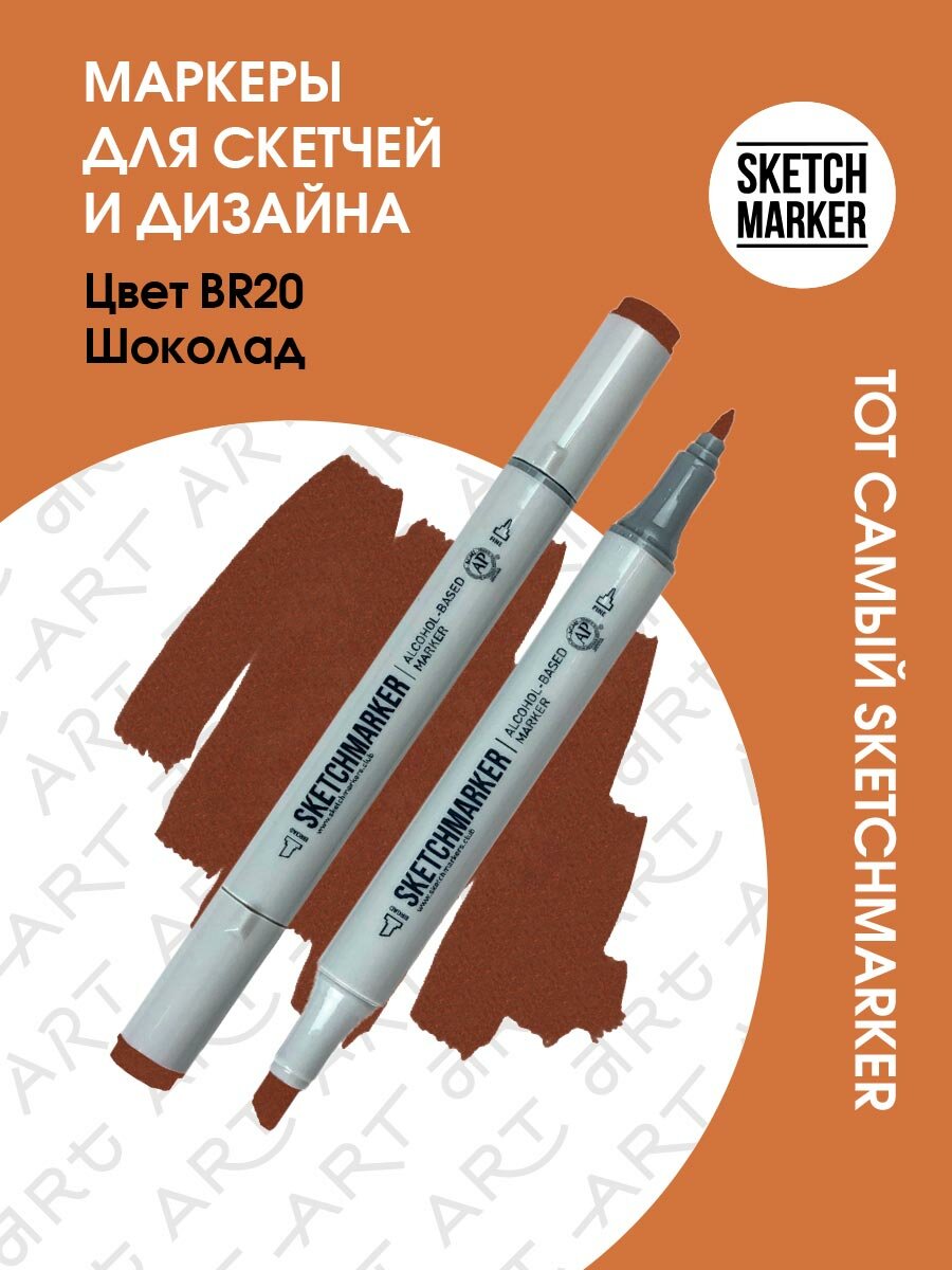 Двусторонний заправляемый маркер SKETCHMARKER на спиртовой основе для скетчинга, цвет: BR20 Шоколад